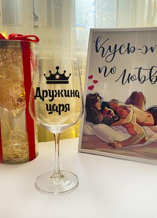 Бокал для вина с надписью "Жена царя" (объем 450 мл)