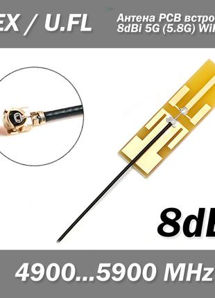 Антена PCB вбудована 8dBi 5G (5.8G) WiFi роз'єм IPEX/U.FL