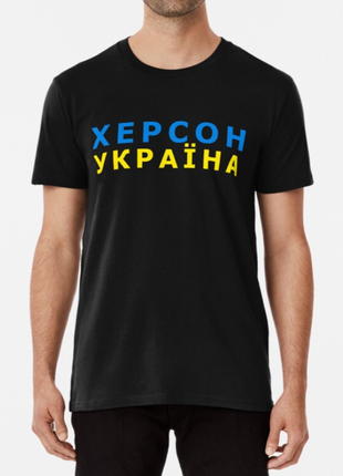 Чоловіча та жіноча патріотична футболка з принтом херсон україна