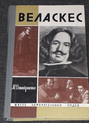 ЖЗЛ. Веласкес 1965 год