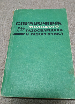 Справочник газосварщика и газорезчика
Москва "Высшая школа" 1974