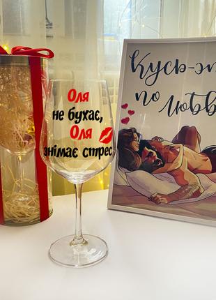 Бокал для вина с надписью "Оля не бухает, Оля снимает стресс" ...