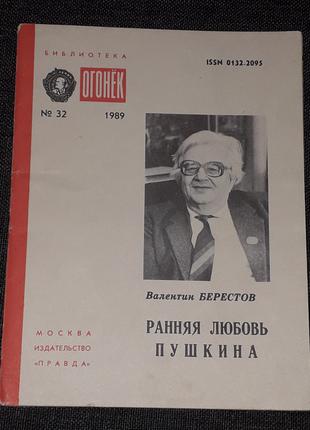 Библиотека Огонёк № 32 В. Берестов - Ранняя любовь Пушкина. 1989