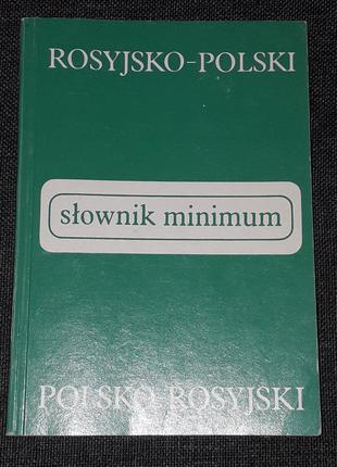 Російсько-англійський, англо-російський словник 1993 рік. Репринт