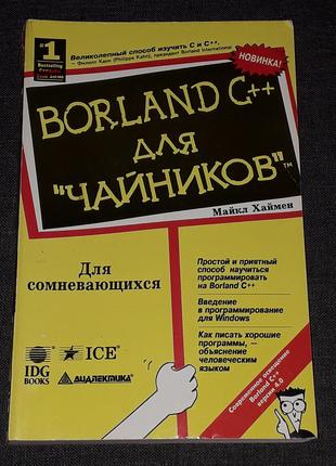М. Хаймен — Borland C++ для чайників 1996 рік