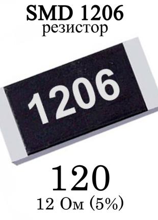 SMD 1206 (3216) резистор 120 12 Ом 1/4w (5%)