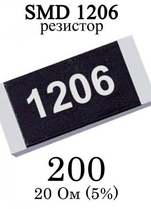 SMD 1206 (3216) резистор 200 20 Ом 1/4w (5%)