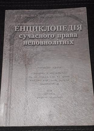 Н. В. Шость - Енциклопедія сучасного права неповнолітніх 1996 рік