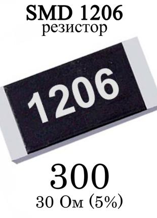 SMD 1206 (3216) резистор 300 30 Ом 1/4w (5%)