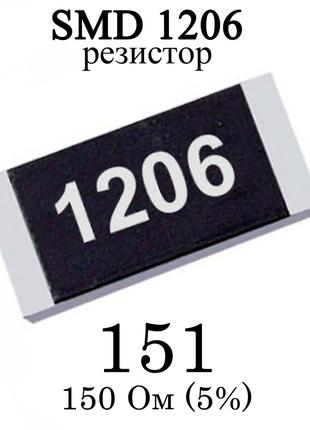SMD 1206 (3216) резистор 151 150 Ом 1/4w (5%)