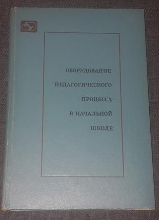 Оборудование педагогического процесса в начальной школе. 1975 год