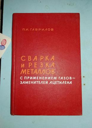 Сварка и резка металлов с применением газов-заменителей ацетилена