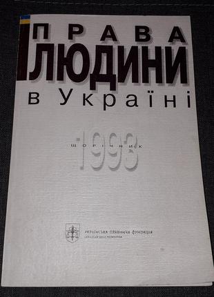Права людини в Україні 1995 рік (тираж 3000 пр.)
