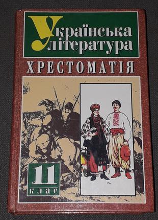 Українська література Хрестоматія 11 клас 2000 рік