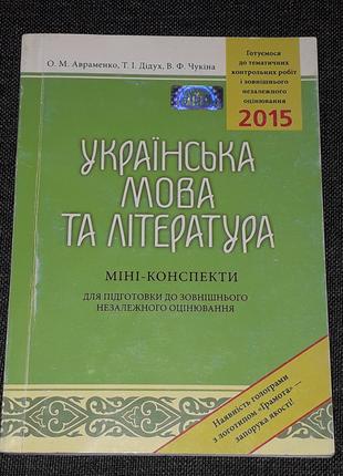 Українська мова та література. Міні-конспекти 2014 рік