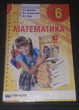 А. Мерзляк - Математика 6 клас 2017 рік