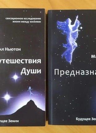 Майкл Ньютон. Комплект книг. Путешествия души. Предназначение ...