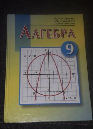 В. Кравчук - Алгебра 9 клас. 2006 рік