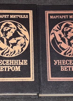 М. Митчелл - Унесённые ветром. Том 1, 2. 1992 год