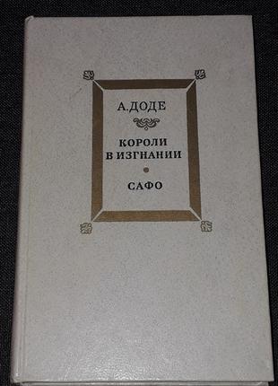 А. Доде - Короли в изгнании, Сафо. 1984  год