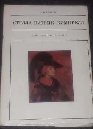 А. Образцова - Стелла Патрик Кэмпбелл. 1973 год