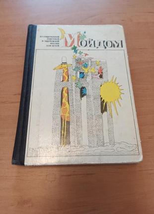 Мой дом Сборник Из современной советской зарубежной поэзии детей