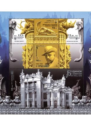 Блок марок «Будинок з химерами. 1901-1903 рр. Київ»