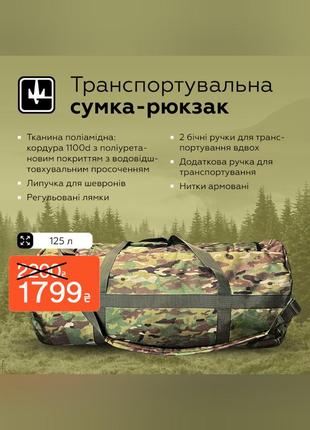 Армійський військовий рюкзак-баул тактичний сумка баул 125 мул...