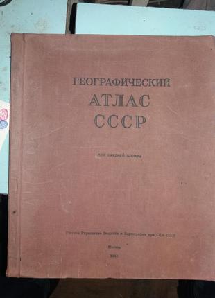 Географічний Атлас СРСР 1941Г.