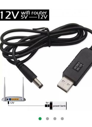Кабель USB з адаптером з 5 на 9v та 12v. для роутера. ЮСБ DC