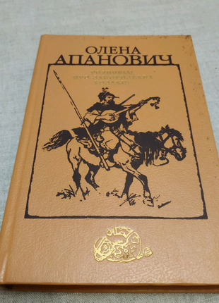 Олена Апанович Розповіді про запорізьких козаків