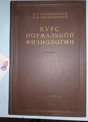 Гинецинский А.Г., Лебединский А.В. Курс нормальной физиологии.