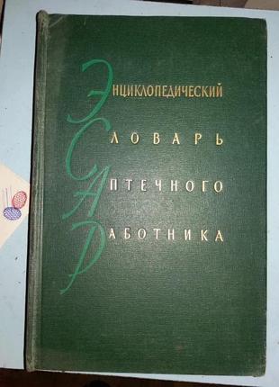 Энциклопедический словарь аптечного работника.