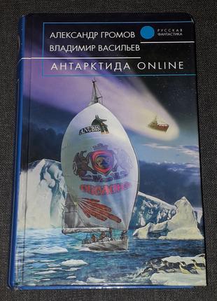 А. Громов - Антарктида online. 2004 год (тираж 15 100)
