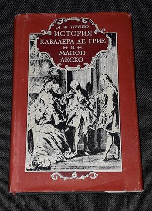 А. Ф. Прево - История кавалера Де Грие и Манон Леско 1978 год