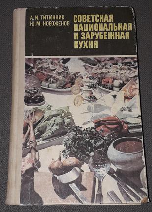 А.И.Титюнник - Советская национальная и зарубежная кухня
