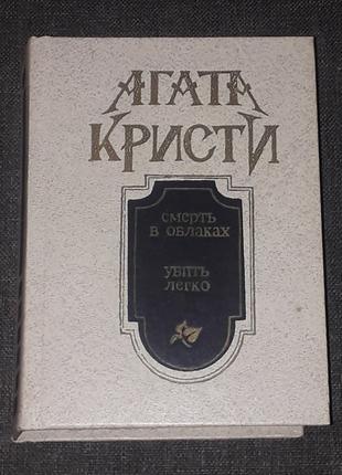 Агата Кристи - Смерть в облаках. Убить легко. Рассказы 1990 год