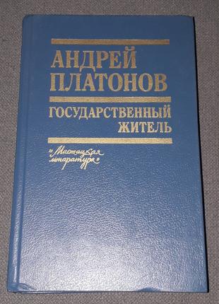 А. Платонов - Государственный житель. 1990 год