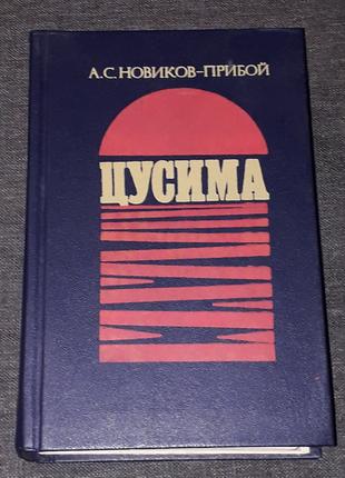 А.С. Новиков-Прибой - Цусима. 1984 год