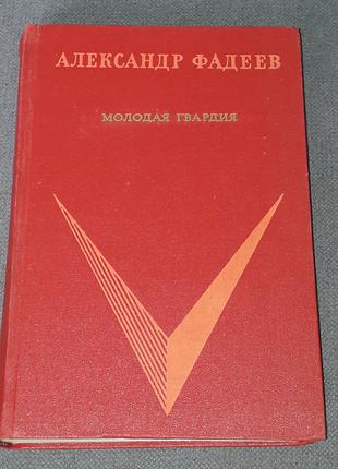 А.Фадеев - Молодая гвардия 1973 год