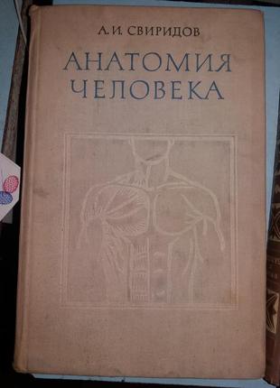 Свіридів А.І. Анатомія людини.