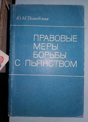 Ткачевский Ю.М. Правовые меры борьбы с пьянством.