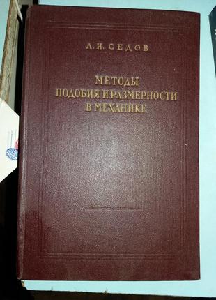 Седов Л. І. Методи підбирання та розмірності в механікі.