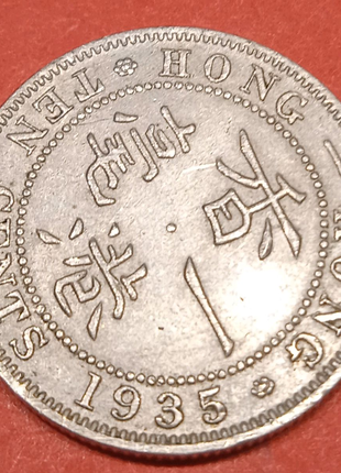 Гонконг 10 центов 1935 год