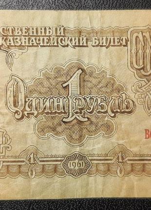 Бона СРСР 1 рубль,1961 року, серія ВС