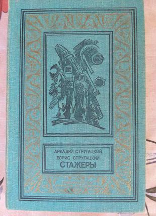 Стругацкие Стажеры БПНФ рамка 1991 фантастика библиотека приключе