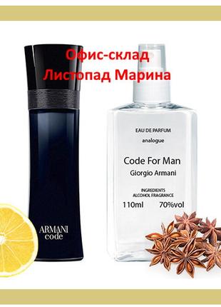 Giorgio Armani Code for Men для мужчин Analogue Parfume 110 мл