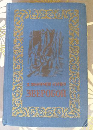 Д Фенимор Купер  Зверобой 1954 БПНФ рамка библиотека приключений