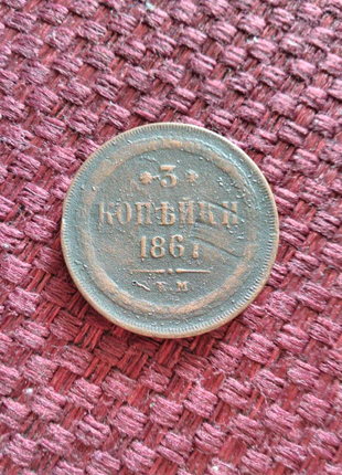 3 копійки 1861 року