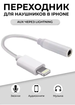 Переходник AUX - Lightning для айфона To 3.5 Jack , белый